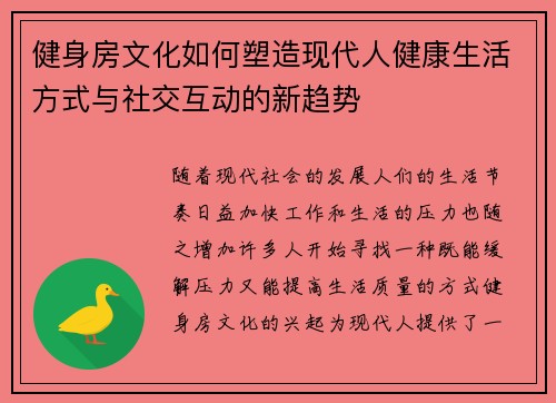 健身房文化如何塑造现代人健康生活方式与社交互动的新趋势