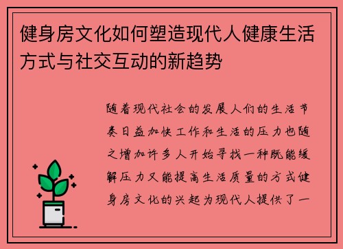 健身房文化如何塑造现代人健康生活方式与社交互动的新趋势