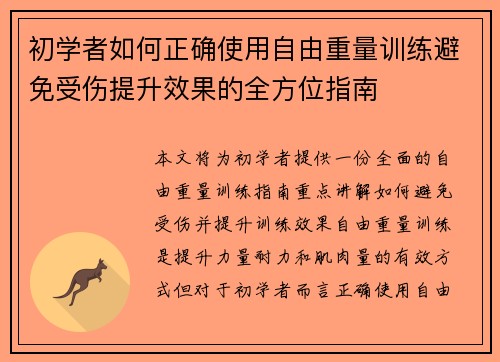 初学者如何正确使用自由重量训练避免受伤提升效果的全方位指南