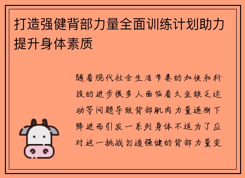 打造强健背部力量全面训练计划助力提升身体素质