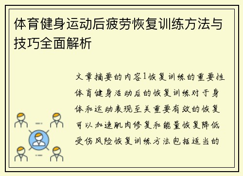 体育健身运动后疲劳恢复训练方法与技巧全面解析