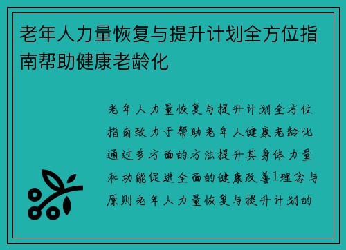 老年人力量恢复与提升计划全方位指南帮助健康老龄化