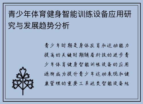 青少年体育健身智能训练设备应用研究与发展趋势分析