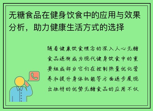 无糖食品在健身饮食中的应用与效果分析，助力健康生活方式的选择