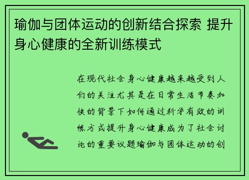 瑜伽与团体运动的创新结合探索 提升身心健康的全新训练模式