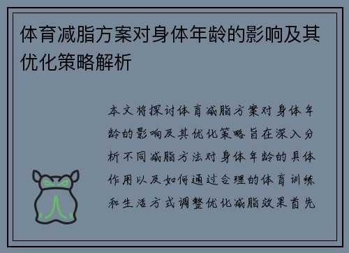 体育减脂方案对身体年龄的影响及其优化策略解析