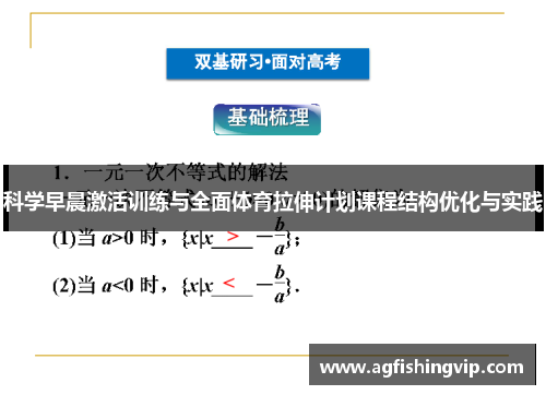 科学早晨激活训练与全面体育拉伸计划课程结构优化与实践