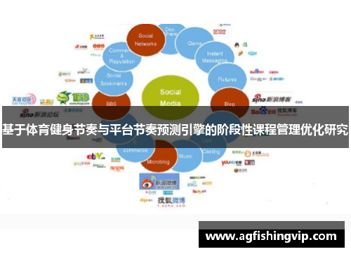 基于体育健身节奏与平台节奏预测引擎的阶段性课程管理优化研究