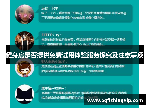 健身房是否提供免费试用体验服务探究及注意事项